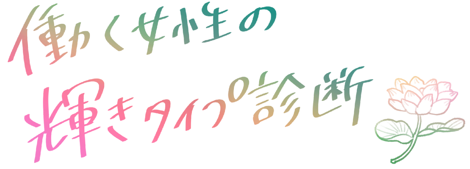お仕事輝き診断タイトル