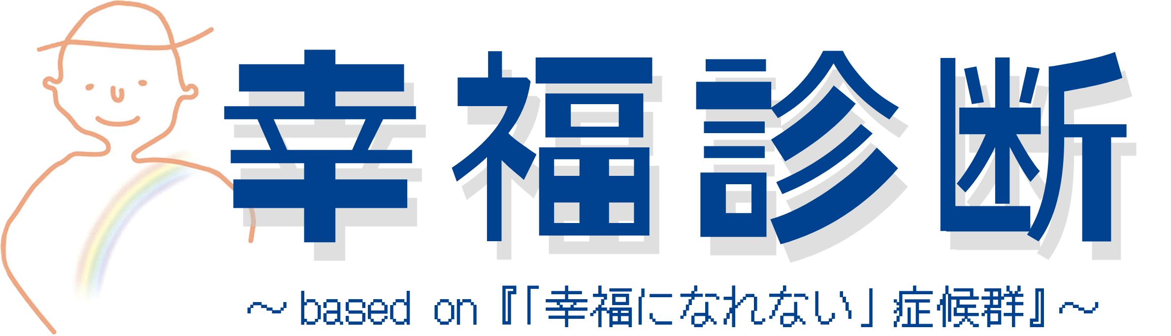 幸福診断